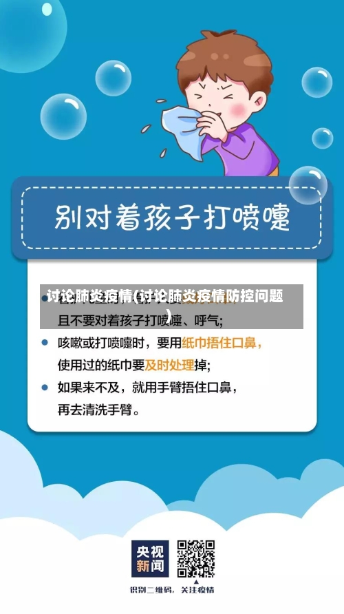 讨论肺炎疫情(讨论肺炎疫情防控问题)-第3张图片