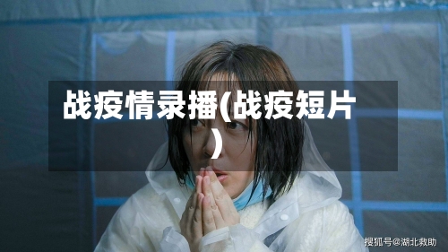 战疫情录播(战疫短片)