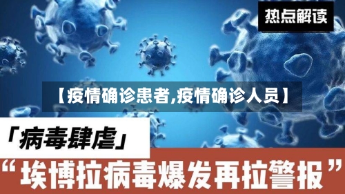 【疫情确诊患者,疫情确诊人员】
