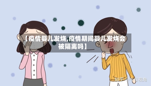 【疫情婴儿发烧,疫情期间婴儿发烧会被隔离吗】