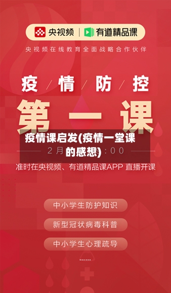 疫情课启发(疫情一堂课的感想)
