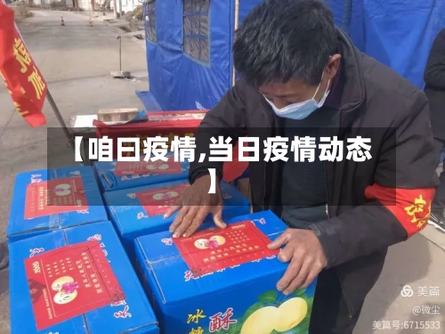 【咱曰疫情,当日疫情动态】-第3张图片