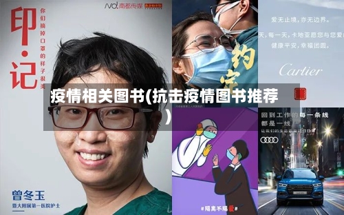 疫情相关图书(抗击疫情图书推荐)-第2张图片