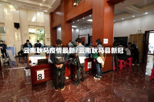 云南耿马疫情最新/云南耿马县新冠