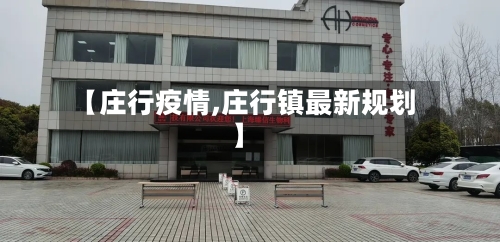 【庄行疫情,庄行镇最新规划】