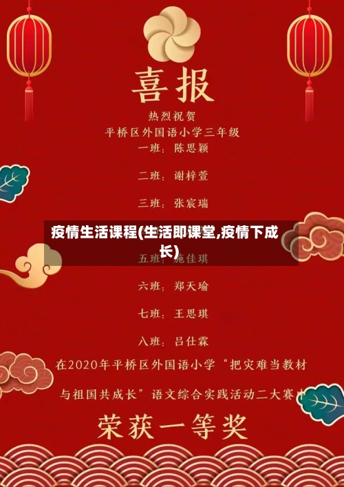 疫情生活课程(生活即课堂,疫情下成长)-第3张图片