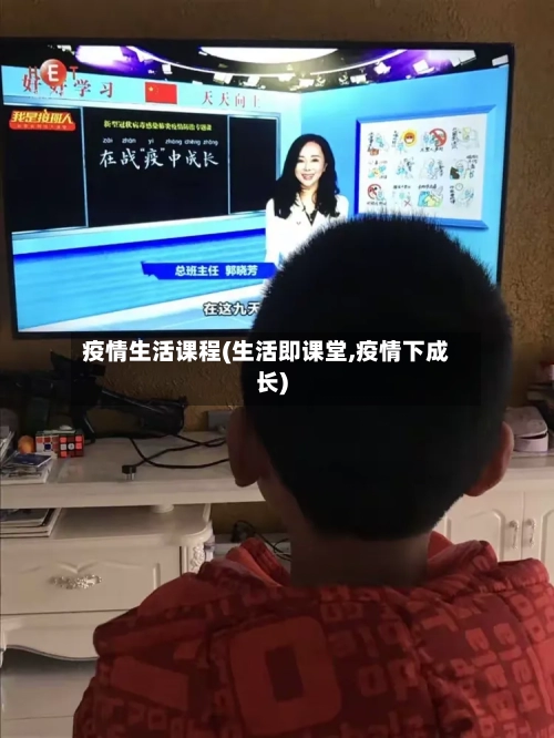 疫情生活课程(生活即课堂,疫情下成长)