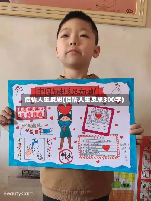 疫情人生反思(疫情人生反思300字)-第3张图片