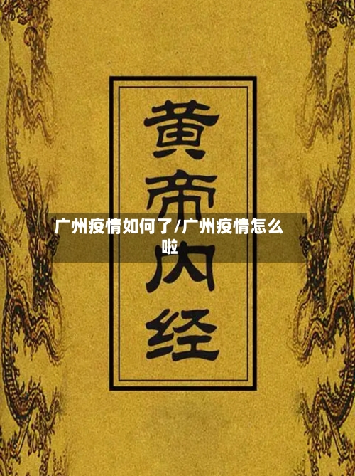 广州疫情如何了/广州疫情怎么啦