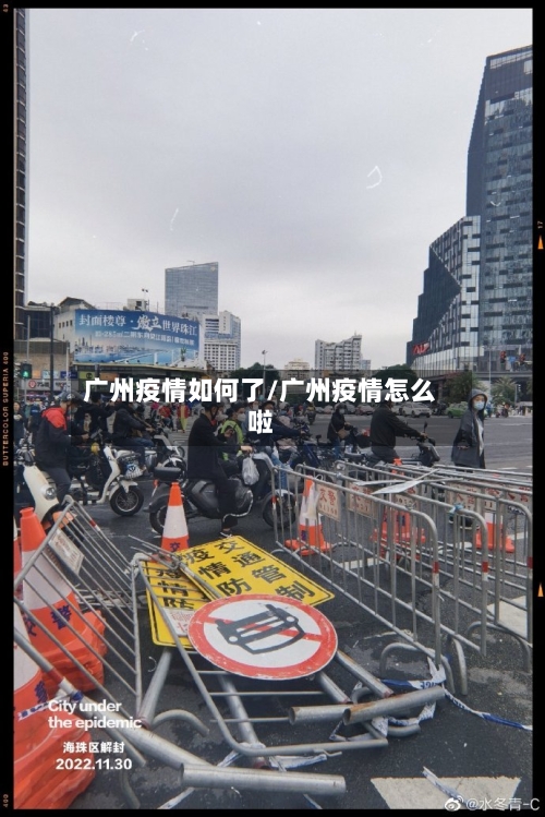 广州疫情如何了/广州疫情怎么啦-第3张图片