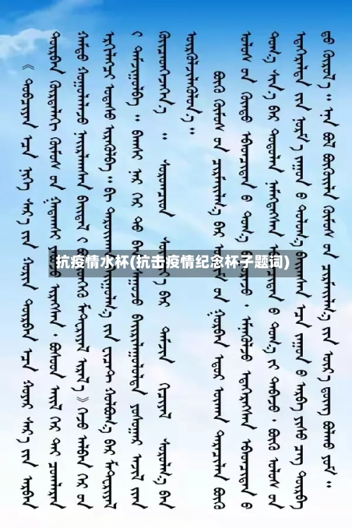 抗疫情水杯(抗击疫情纪念杯子题词)