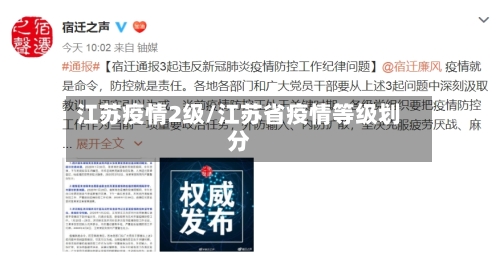 江苏疫情2级/江苏省疫情等级划分