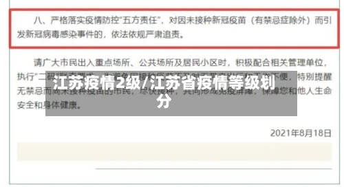 江苏疫情2级/江苏省疫情等级划分-第2张图片