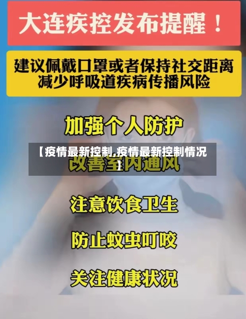 【疫情最新控制,疫情最新控制情况】-第3张图片
