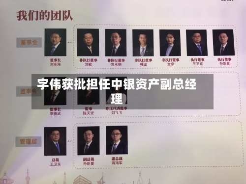 字伟获批担任中银资产副总经理