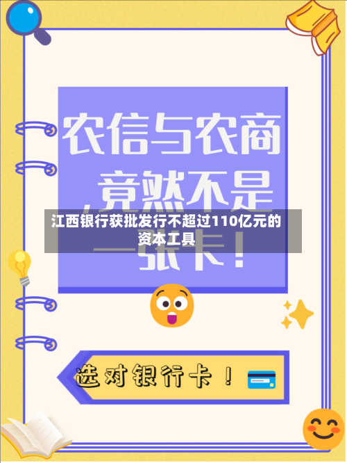江西银行获批发行不超过110亿元的资本工具-第2张图片