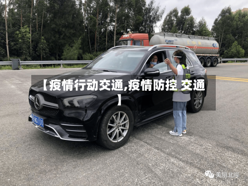 【疫情行动交通,疫情防控 交通】