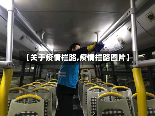 【关于疫情拦路,疫情拦路图片】-第3张图片