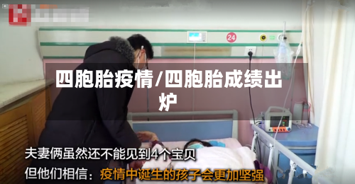 四胞胎疫情/四胞胎成绩出炉-第2张图片