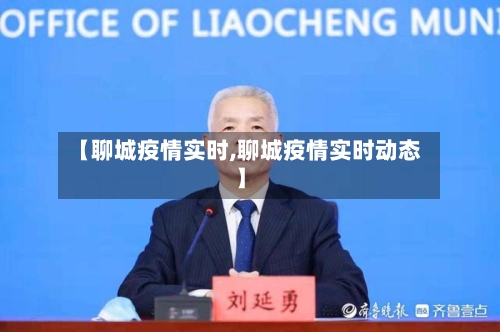 【聊城疫情实时,聊城疫情实时动态】-第2张图片