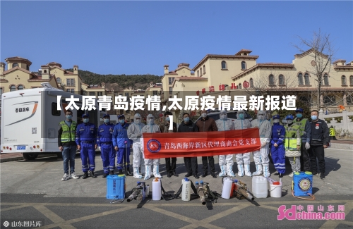【太原青岛疫情,太原疫情最新报道】-第2张图片