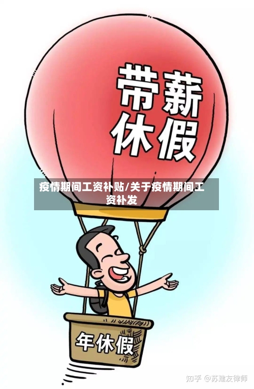疫情期间工资补贴/关于疫情期间工资补发