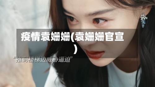 疫情袁姗姗(袁姗姗官宣)-第3张图片