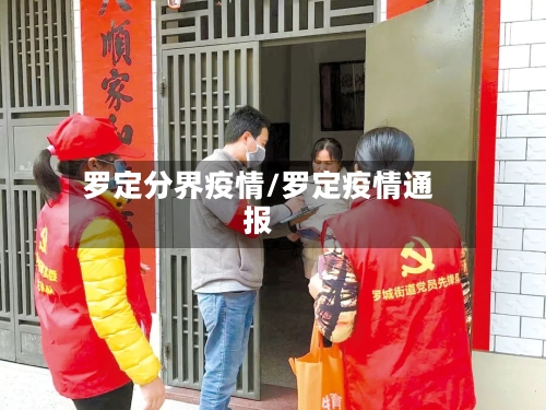 罗定分界疫情/罗定疫情通报