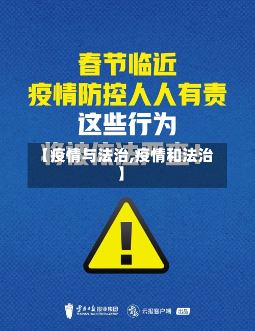【疫情与法治,疫情和法治】