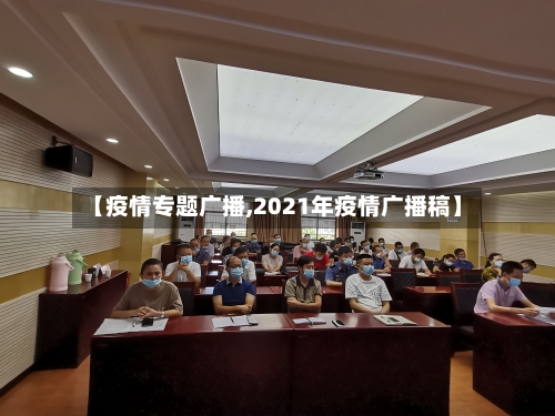 【疫情专题广播,2021年疫情广播稿】-第2张图片