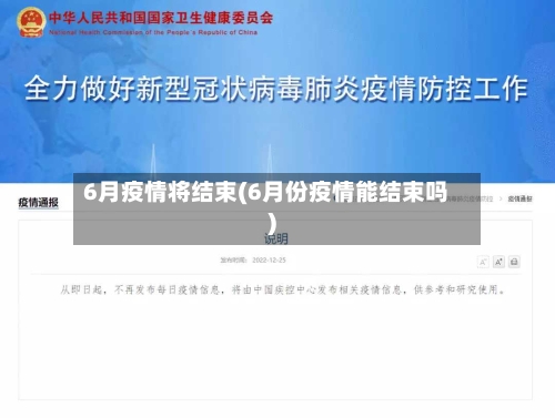 6月疫情将结束(6月份疫情能结束吗)