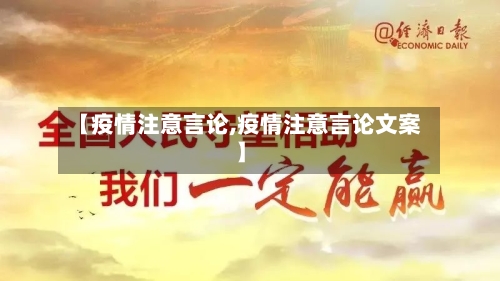 【疫情注意言论,疫情注意言论文案】
