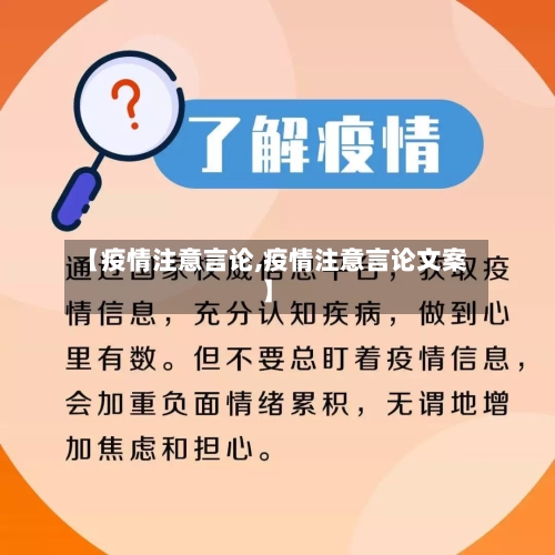 【疫情注意言论,疫情注意言论文案】-第2张图片