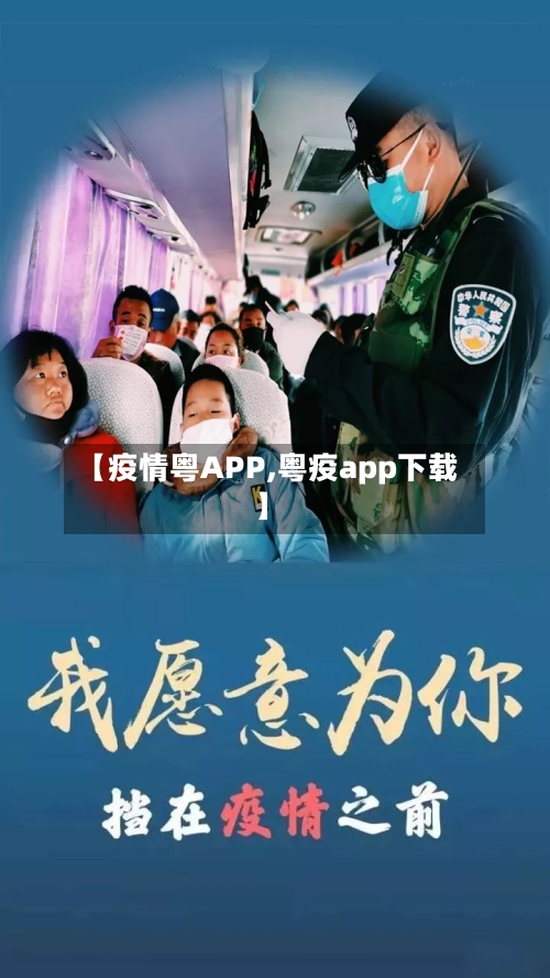 【疫情粤APP,粤疫app下载】-第2张图片