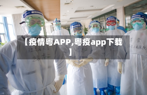 【疫情粤APP,粤疫app下载】