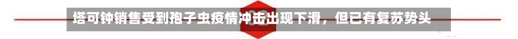 塔可钟销售受到孢子虫疫情冲击出现下滑，但已有复苏势头-第2张图片