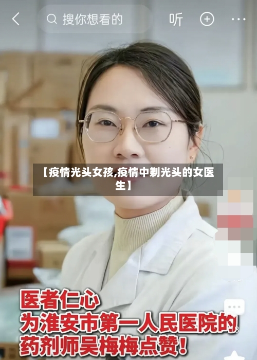 【疫情光头女孩,疫情中剃光头的女医生】