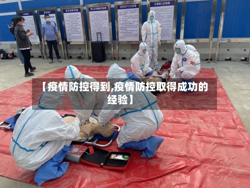 【疫情防控得到,疫情防控取得成功的经验】