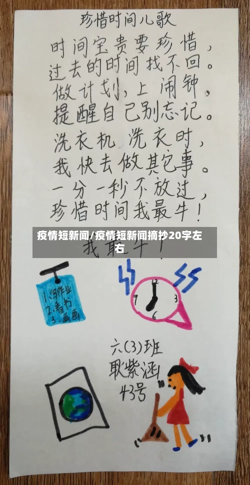疫情短新闻/疫情短新闻摘抄20字左右-第2张图片