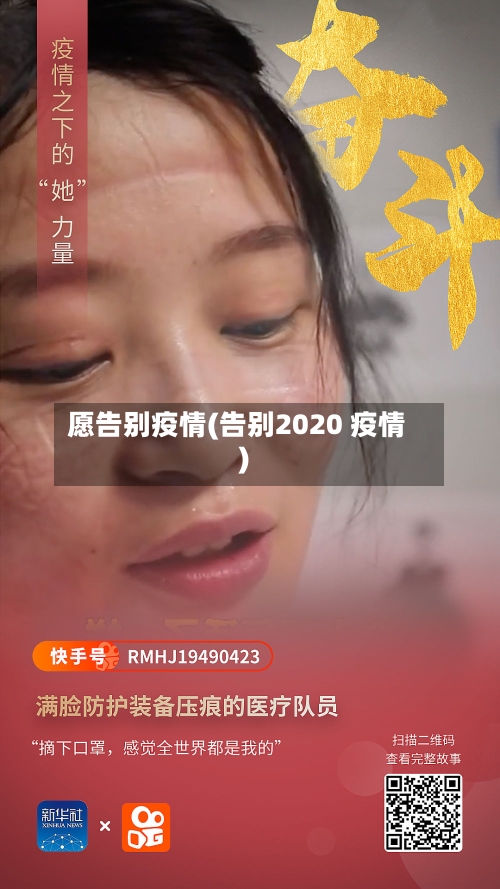 愿告别疫情(告别2020 疫情)-第3张图片