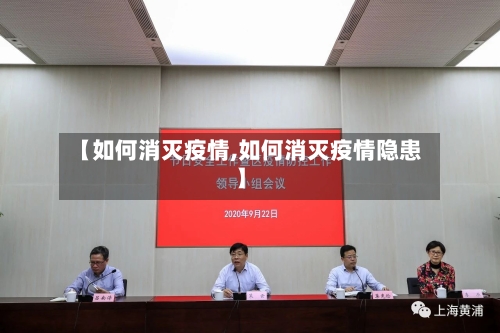 【如何消灭疫情,如何消灭疫情隐患】