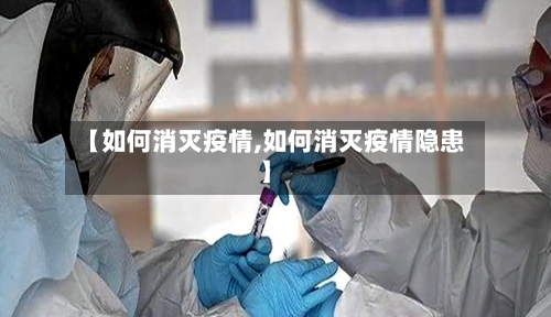 【如何消灭疫情,如何消灭疫情隐患】-第2张图片