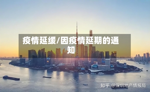 疫情延缓/因疫情延期的通知