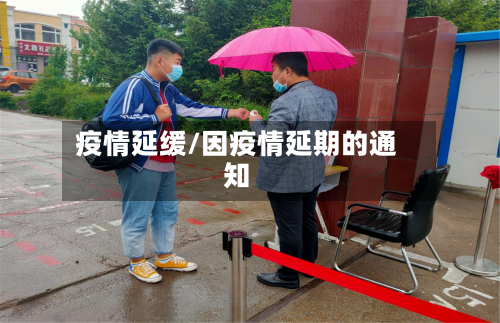 疫情延缓/因疫情延期的通知-第2张图片