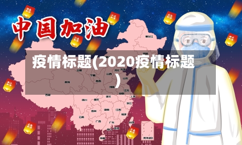 疫情标题(2020疫情标题)-第2张图片