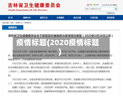 疫情标题(2020疫情标题)-第3张图片