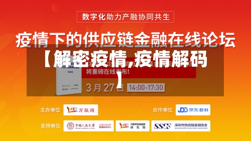 【解密疫情,疫情解码】