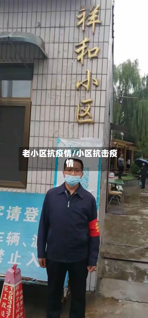 老小区抗疫情/小区抗击疫情-第2张图片