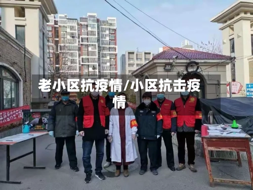 老小区抗疫情/小区抗击疫情