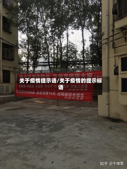 关于疫情提示语/关于疫情的提示标语-第3张图片